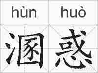 溷惑的拼音
