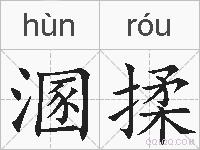 溷揉的拼音