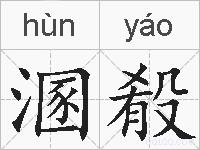 溷殽的拼音