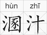 溷汁的拼音