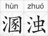 溷浊的拼音