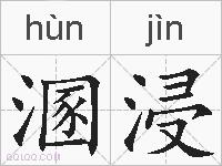 溷浸的拼音