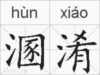 溷淆的拼音