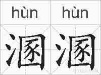 溷溷的拼音