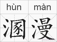 溷漫的拼音