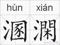 溷澖的拼音
