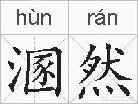 溷然的拼音