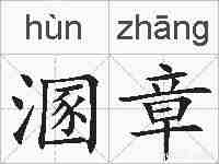 溷章的拼音