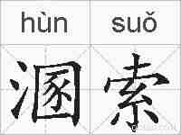 溷索的拼音