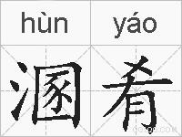 溷肴的拼音