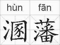 溷藩的拼音