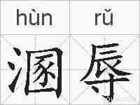 溷辱的拼音