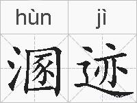 溷迹的拼音