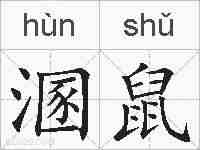 溷鼠的拼音