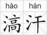 滈汗的拼音