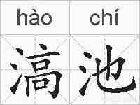 滈池的拼音