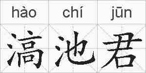 滈池君的拼音