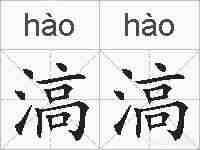 滈滈的拼音