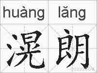 滉朗的拼音