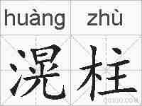 滉柱的拼音