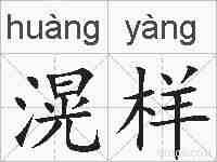 滉样的拼音