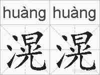 滉滉的拼音