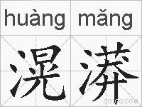 滉漭的拼音