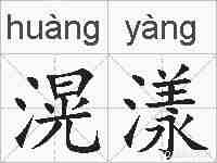 滉漾的拼音