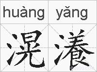 滉瀁的拼音