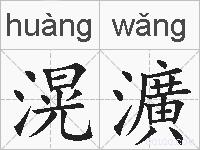 滉瀇的拼音