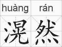 滉然的拼音
