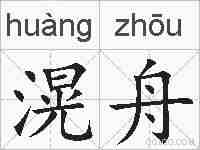 滉舟的拼音