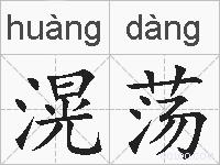 滉荡的拼音