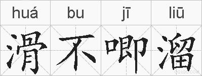 滑不唧溜的拼音