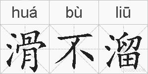 滑不溜的拼音