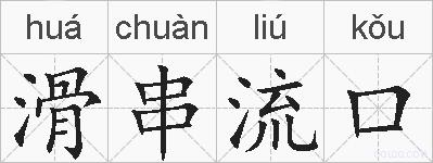 滑串流口的拼音