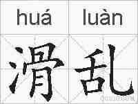 滑乱的拼音