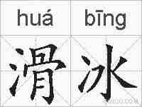 滑冰的拼音