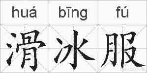 滑冰服的拼音