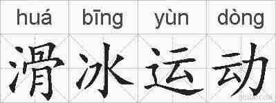 滑冰运动的拼音