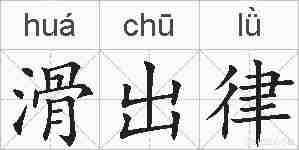 滑出律的拼音