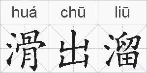 滑出溜的拼音