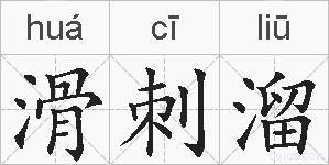 滑刺溜的拼音