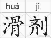 滑剂的拼音