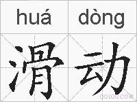 滑动的拼音