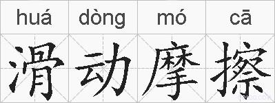 滑动摩擦的拼音