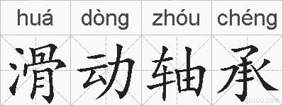 滑动轴承的拼音