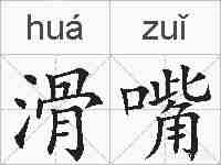 滑嘴的拼音