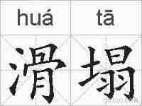 滑塌的拼音