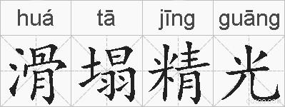 滑塌精光的拼音